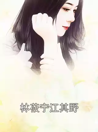 林莜宁江其野小说