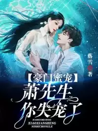 豪门蜜宠萧先生你失宠了小说
