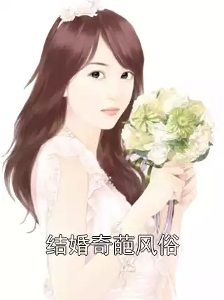 结婚奇葩风俗小说