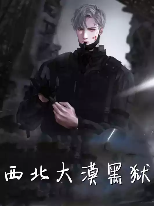 西北大漠黑狱小说