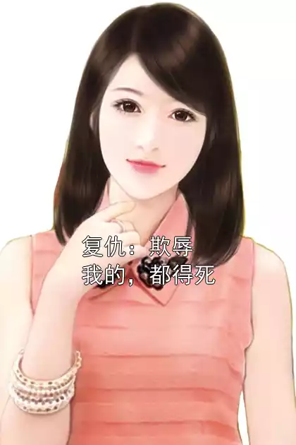 复仇：欺辱我的，都得死