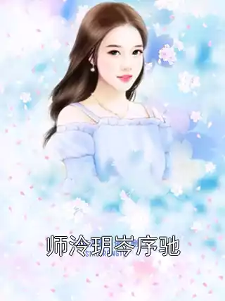 师泠玥岑序驰小说