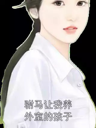 驸马让我养外室的孩子小说