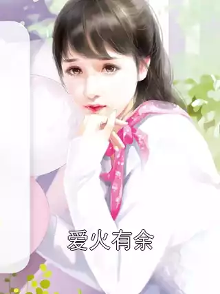 爱火有余小说