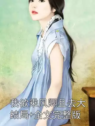 我欲乘风卿且去大结局+全文完整版