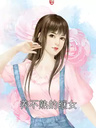养不熟的继女