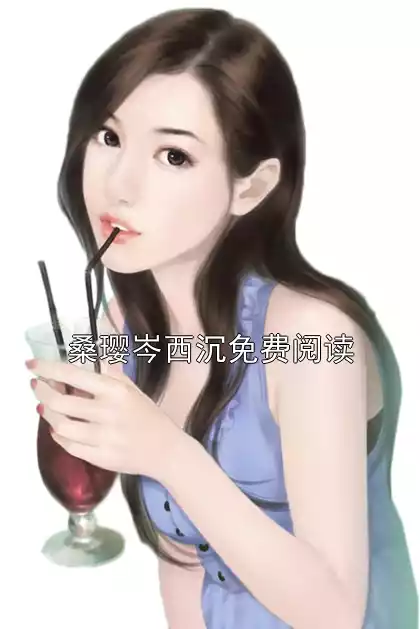 桑璎岑西沉免费阅读小说