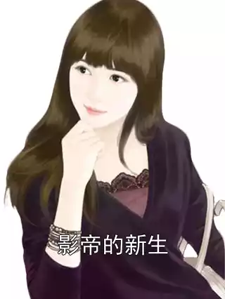 影帝的新生