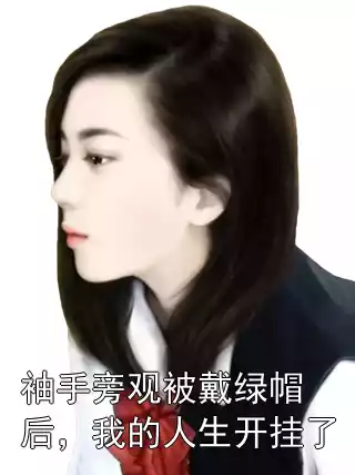 袖手旁观被戴绿帽后，我的人生开挂了小说