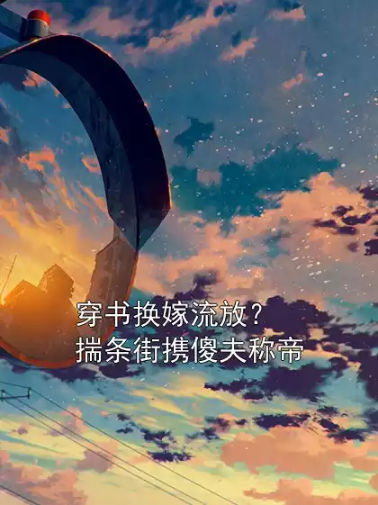 穿书换嫁流放？揣条街携傻夫称帝