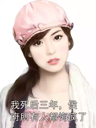 我死后三年，侯府所有人都悔疯了
