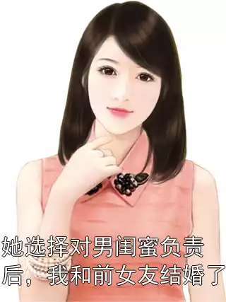 她选择对男闺蜜负责后，我和前女友结婚了