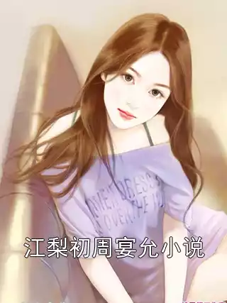 江梨初周宴允小说小说