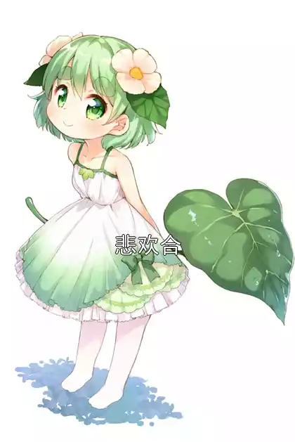 悲欢合