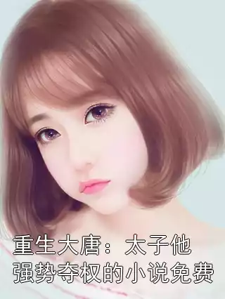 重生大唐：太子他强势夺权的小说免费