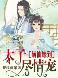 萌仙嫁到太子尽情宠小说