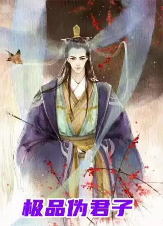 极品伪君子小说
