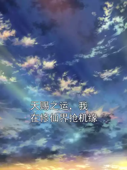 天赐之运，我在修仙界抢机缘