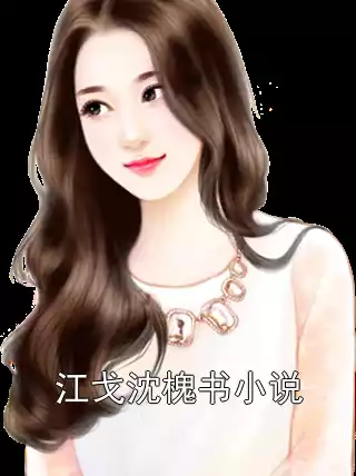 江戈沈槐书小说小说
