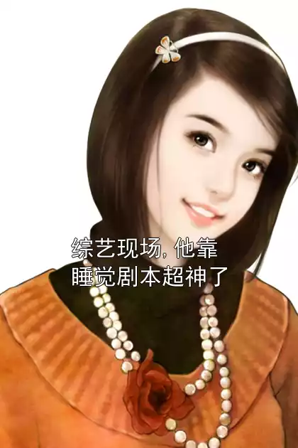 综艺现场,他靠睡觉剧本超神了
