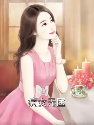 病女无医