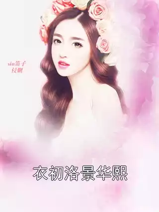 衣初洛景华熙小说