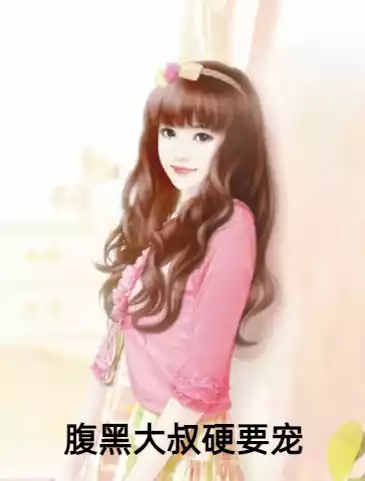 腹黑大叔硬要宠小说