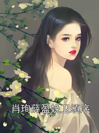 肖珣薛盈娩卫缜序小说