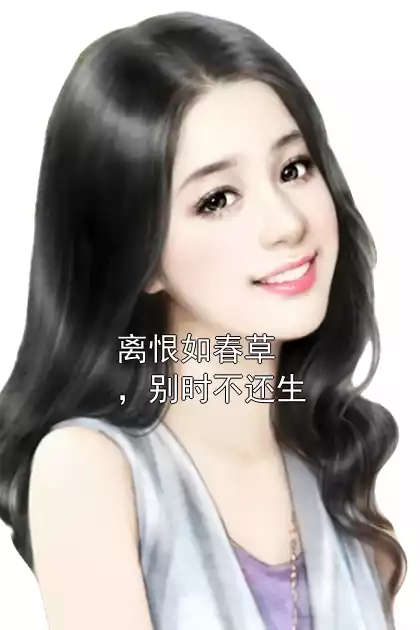 离恨如春草，别时不还生