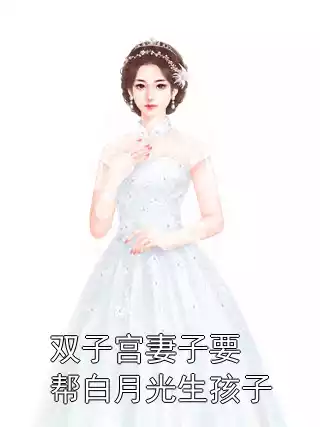 双子宫妻子要帮白月光生孩子小说