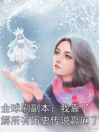 全球刷副本：我靠了解所有历史传说赢麻了