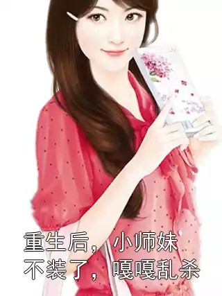 重生后，小师妹不装了，嘎嘎乱杀