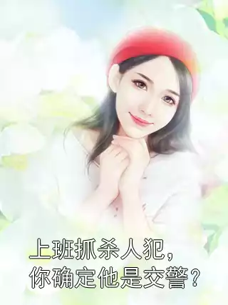 上班抓杀人犯，你确定他是交警？