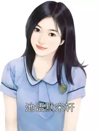 池语默宋轩小说