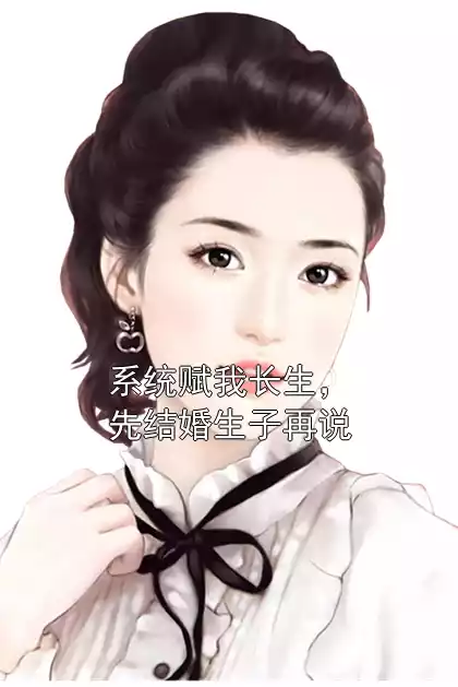 系统赋我长生，先结婚生子再说