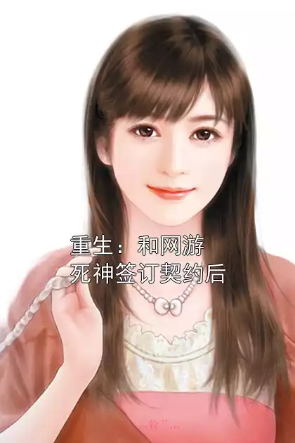 重生：和网游死神签订契约后小说