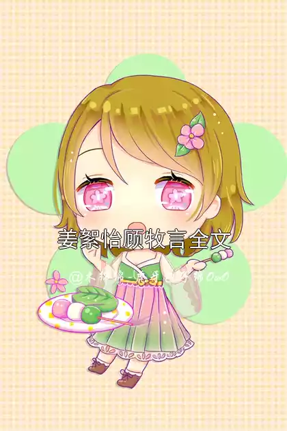 姜絮怡顾牧言全文小说