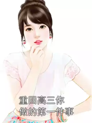重回高三你做的第一件事小说