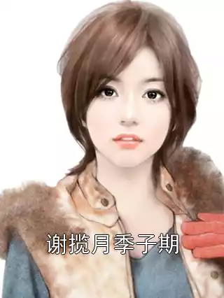谢揽月季子期小说