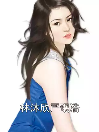 林沐欣严珉浩小说