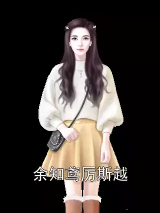 余知鸢厉斯越小说