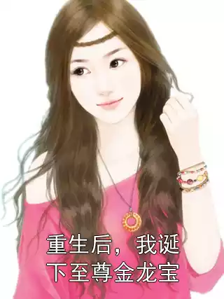 重生后，我诞下至尊金龙宝小说