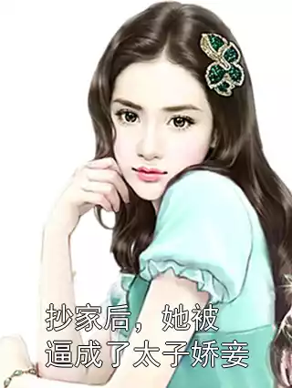 抄家后，她被逼成了太子娇妾