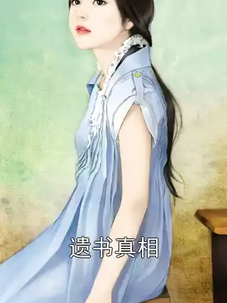 遗书真相
