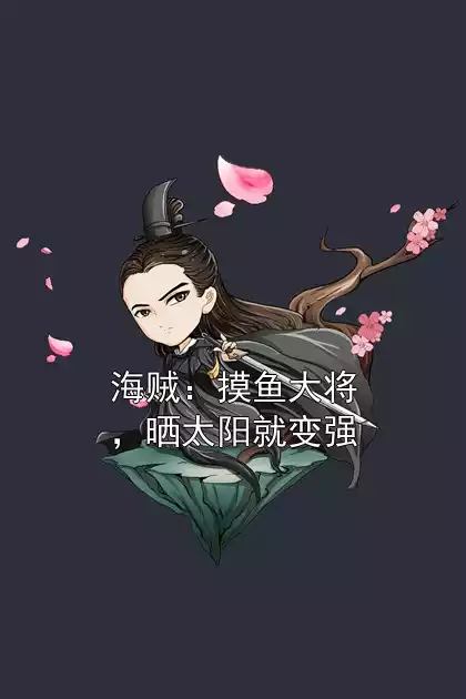 海贼：摸鱼大将，晒太阳就变强小说