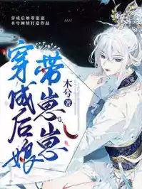 穿成后娘带崽崽小说
