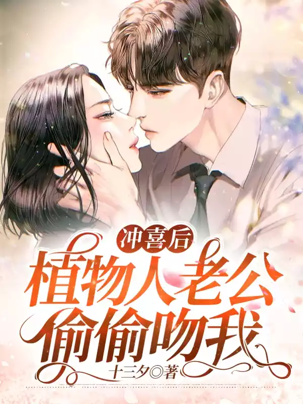 冲喜后植物人老公偷偷吻我小说