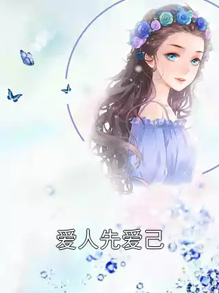 爱人先爱己小说