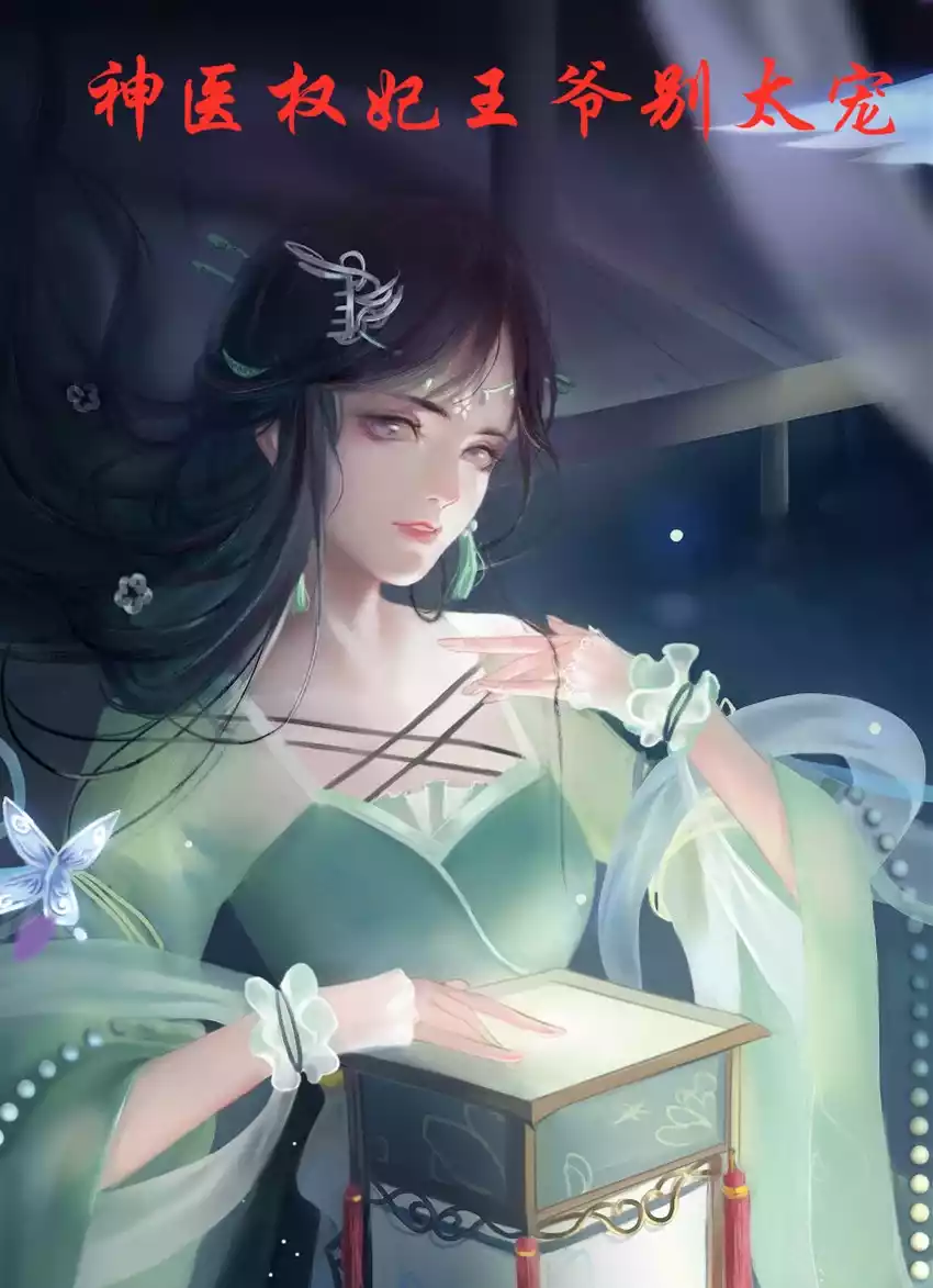 神医权妃王爷别太宠小说
