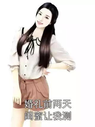 婚礼前两天闺蜜让我测小说